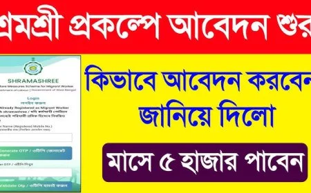 ‘শ্রমশ্রী পোর্টাল’ to Launch from September 1 in West Bengal