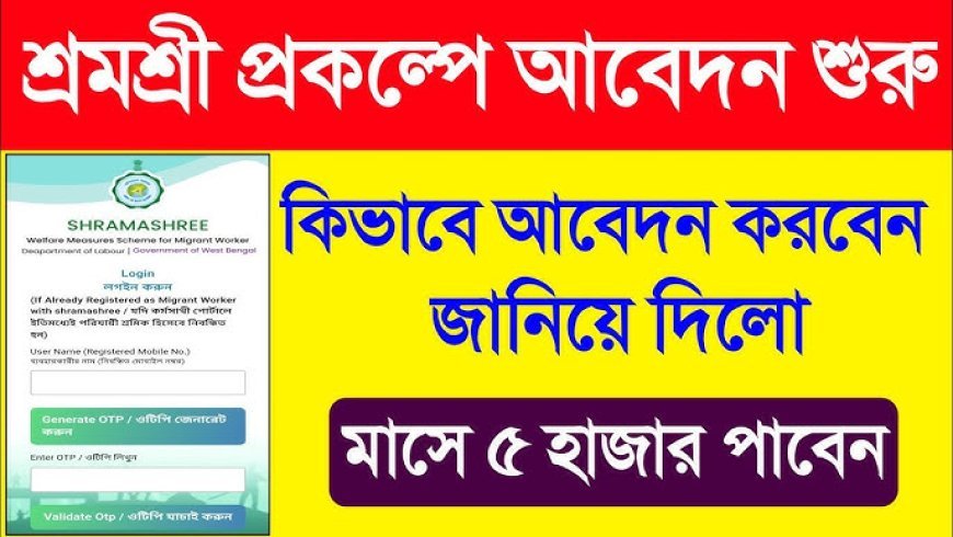 ‘শ্রমশ্রী পোর্টাল’ to Launch from September 1 in West Bengal